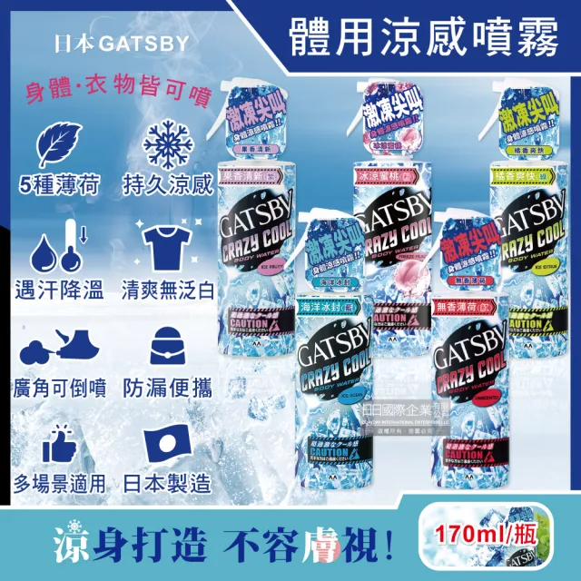 【日本GATSBY】夏日降溫消暑身體衣物爽身冰涼感噴霧170ml/瓶(降溫劑魔法激凍噴霧戶外運動露營登山婚禮外送)