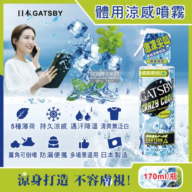 【日本GATSBY】夏日降溫消暑身體衣物爽身冰涼感噴霧170ml/瓶(降溫劑魔法激凍噴霧戶外運動露營登山婚禮外送)