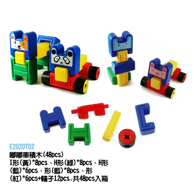 【USL遊思樂教具】嘟嘟車積木-48pcs(E2020T02)