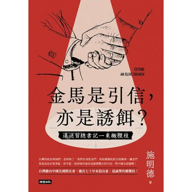 【momoBOOK】金馬是引信 亦是誘餌？――遙送習總書記一束橄欖枝(電子書)