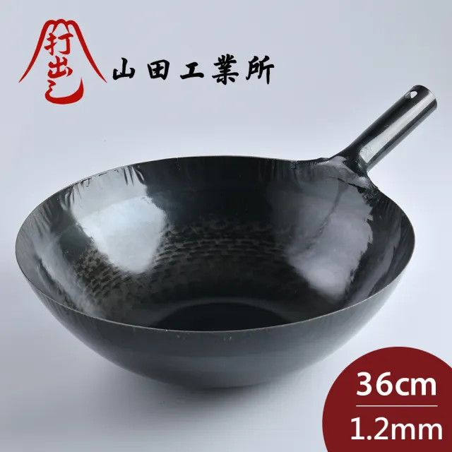 【山田工業所】日本製鐵鍋 炒鍋 鐵柄 輕量 36cmx1.2mm