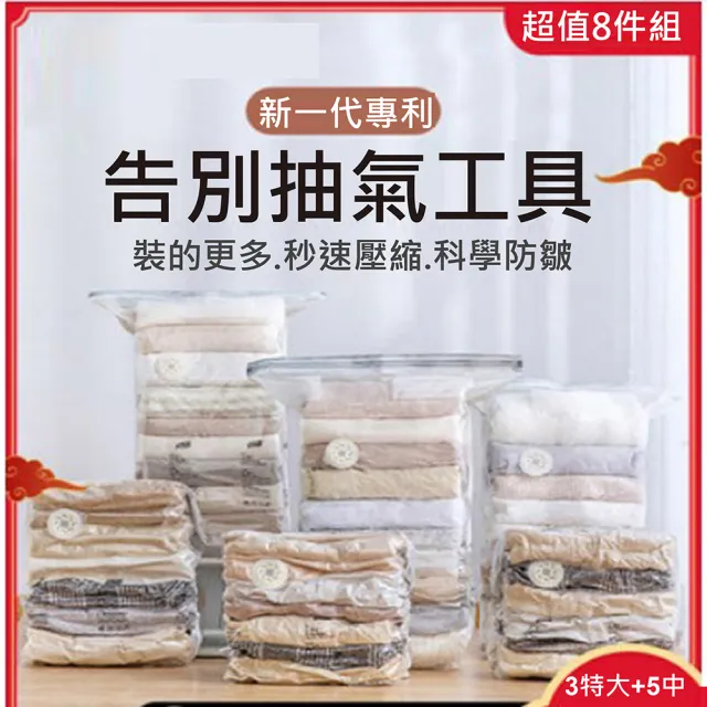 【太力】超值8入組 新一代免抽氣手壓真空收納壓縮袋 整理袋(特大x3+立體中x5  棉被換季收納)