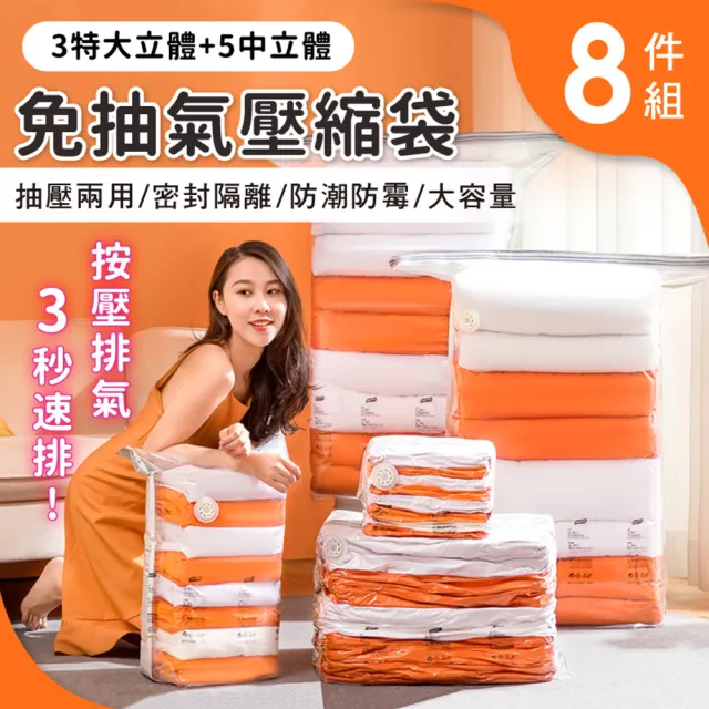 【太力】超值8入組 新一代免抽氣手壓真空收納壓縮袋 整理袋(特大x3+立體中x5  棉被換季收納)