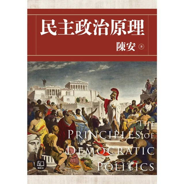 【momoBOOK】民主政治原理(電子書)