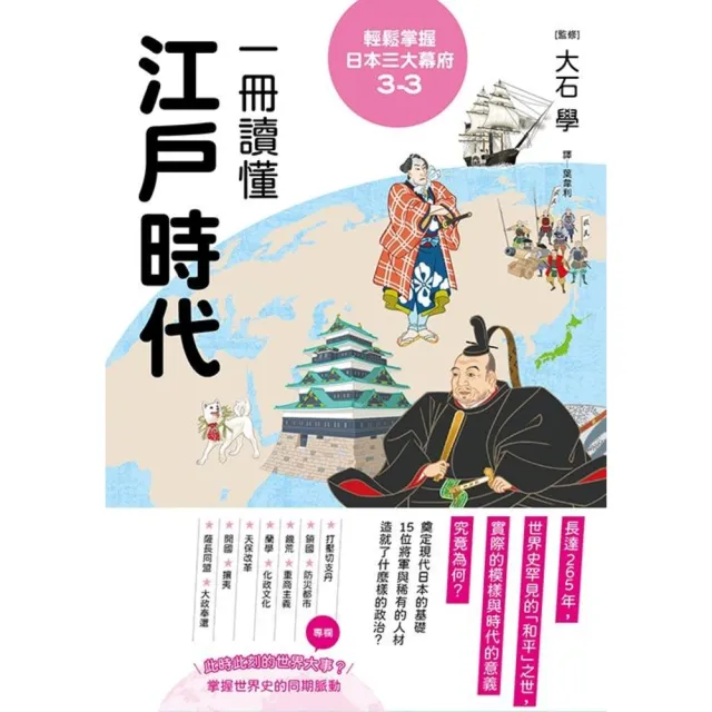 【momoBOOK】輕鬆掌握日本三大幕府3-3：一冊讀懂江戶時代(電子書)