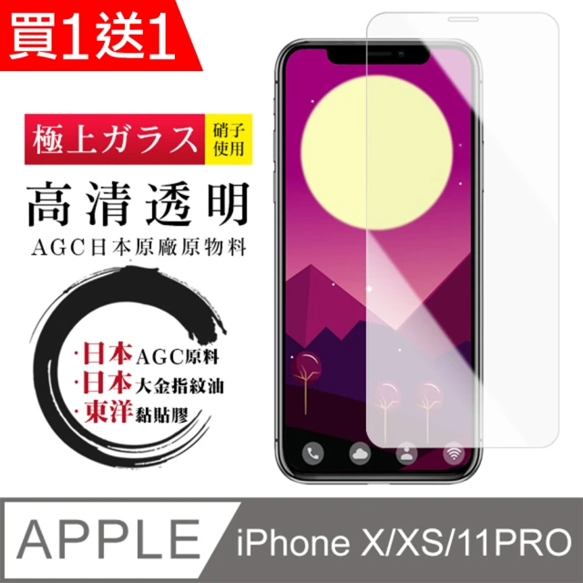 IPhone X XS 11 PRO 保護貼 日本AGC買一送一 非全覆蓋高清鋼化膜(買一送一 IPhone X XS 11 PRO保護貼)