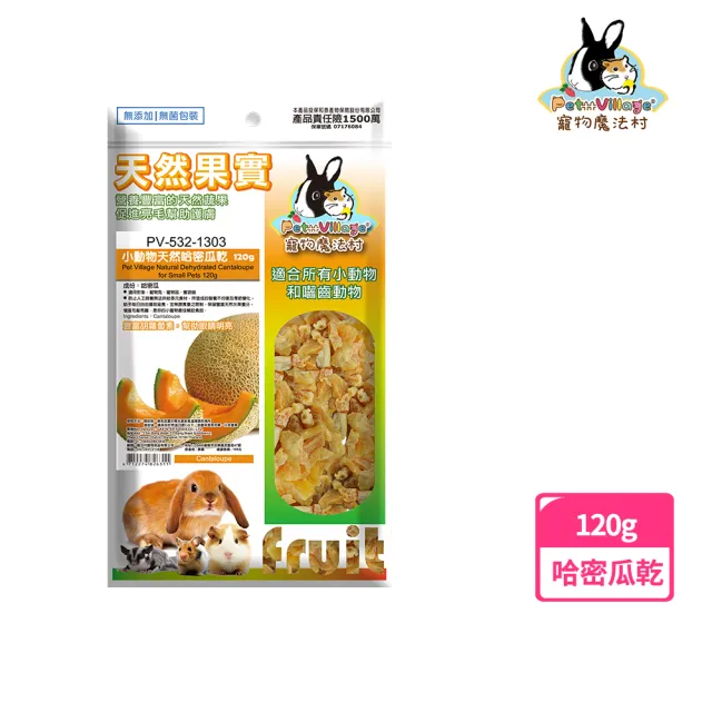 【Pet Village 魔法村】小動物天然哈密瓜乾 120g(兔子、天竺鼠、倉鼠、蜜袋鼯、水果乾、小動物零食)