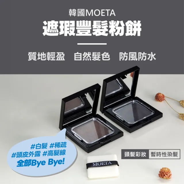 【韓國moeta】韓國製moeta遮瑕豐髮粉餅棕色12g(染髮粉餅/頭皮蜜粉/豐髮粉餅/氣墊髮粉霜/立遮白髮防風防水)