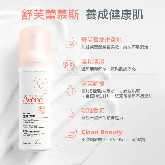 【Avene 雅漾官方直營】活泉綿密潔顏慕斯150ml(洗面乳)