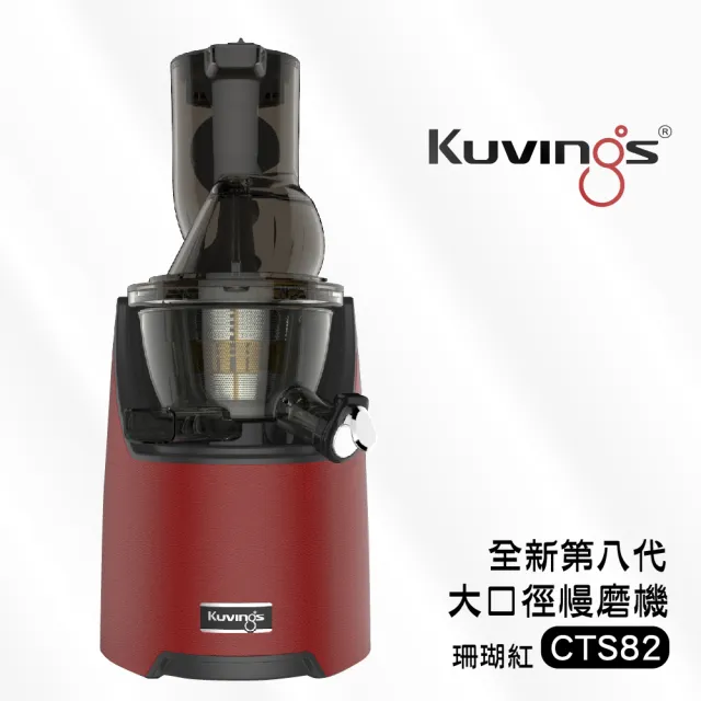 【Kuvings】冷壓活氧萃取原汁機CTS82-珊瑚紅