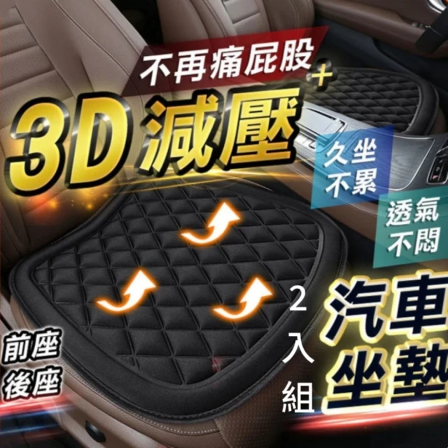 舒逸座 3D減壓汽車坐墊 2入組(久坐不累 透氣不悶 屁股不痛)