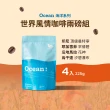 【江鳥咖啡】世界風情咖啡豆綜合風味組x4袋(225g/包;印尼女權/耶加雪菲/花神/汐碧瀑布)