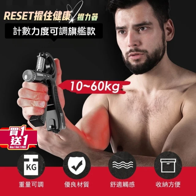 RESET 買一送一握力器 計數力度可調旗艦款(計數握力器 健身運動器材)