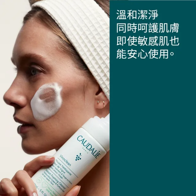 【CAUDALIE 歐緹麗】葡萄籽淨化潔顏慕斯 150ml 二入組(敏感肌適用 植粹洗面乳)