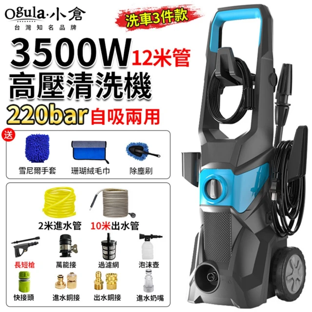 Ogula 小倉 洗車機 高壓沖洗機 加高滑輪（3500W）12米管+洗車3件(多功能清洗機/高壓水槍)