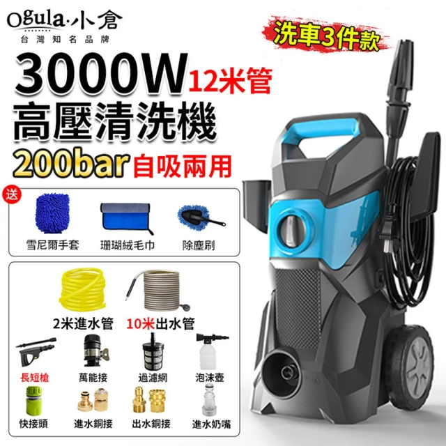 Ogula 小倉 高壓清洗機 高壓洗車機 滑輪式（3000W）12米管+洗車3件套(洗車機/沖洗機)