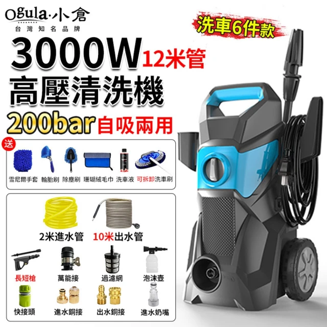 Ogula 小倉 高壓清洗機 高壓洗車機 滑輪式（3000W）12米管+洗車6件套(洗車機/沖洗機)