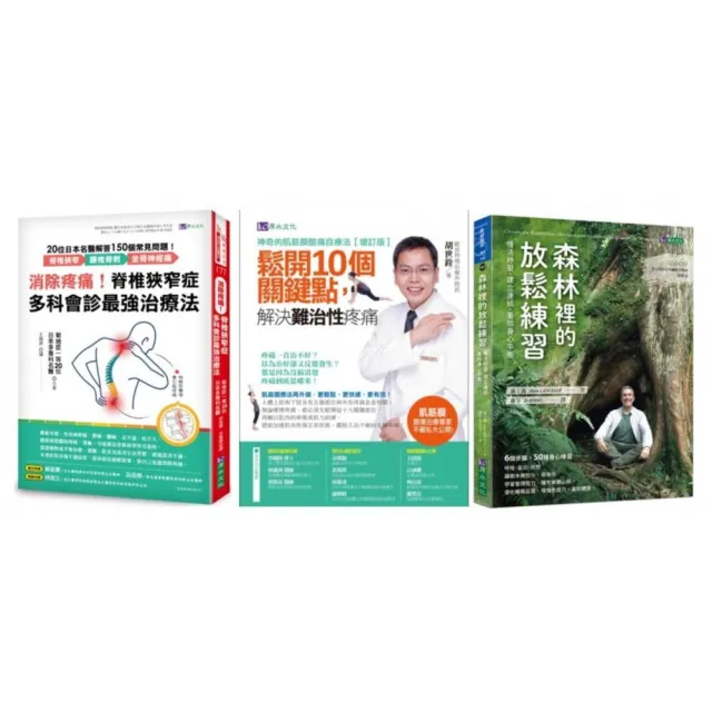 消除腰椎骨刺、坐骨神經痛！舒緩 肌筋膜 與身心放鬆練習套書（共3本）：消除疼痛！脊椎狹窄症多科會診最強 