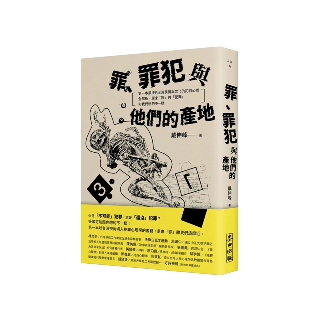 罪、罪犯與他們的產地：第一本最接近台灣民情與文化的犯罪心理全解析 原來「罪」與「犯罪」和我們想的不一