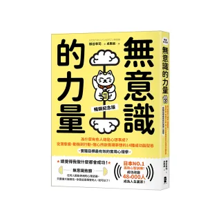 無意識的力量：為什麼有些人總是心想事成？從潛意識、動機到行動 隨心所欲實踐夢想的14種成功腦型態【實踐 