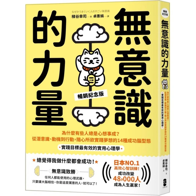 無意識的力量：為什麼有些人總是心想事成？從潛意識、動機到行動 隨心所欲實踐夢想的14種成功腦型態【實踐