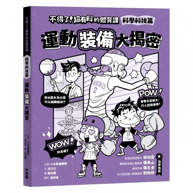 不得了！超有料的體育課：科學科技篇-運動裝備大揭密