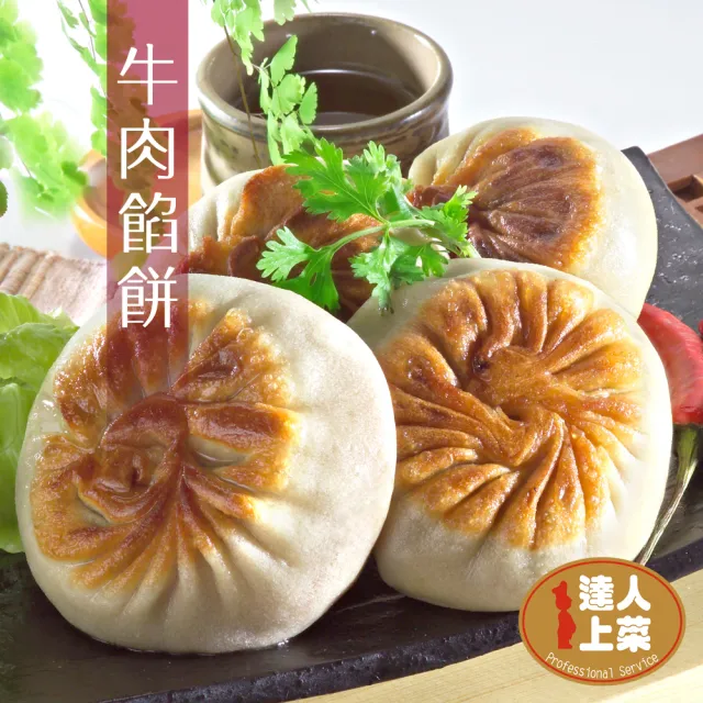 【達人上菜】香甜爆汁 熟ㄟ餡餅 10盒組(豬肉餡餅360g/盒、牛肉餡餅300g/盒)