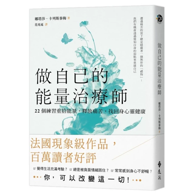 做自己的能量治療師：22個練習重拾能量，釋放痛苦，找回身心靈健康