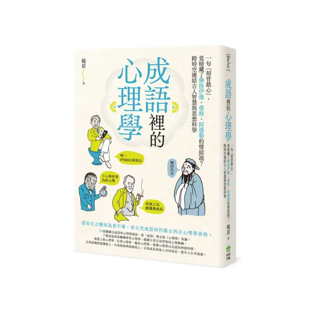 成語裡的心理學：一句「刻骨銘心」，竟暗藏了佛洛依德、榮格、阿德勒的情結說？