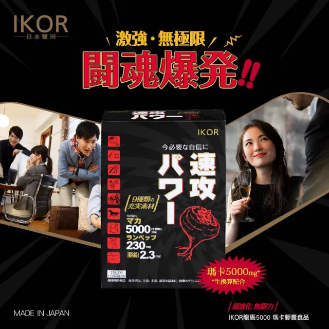 【IKOR】龍馬5000 瑪卡膠囊食品x2盒(15日份x2盒 強勁活力 鋅+Runpep 熱情持續)