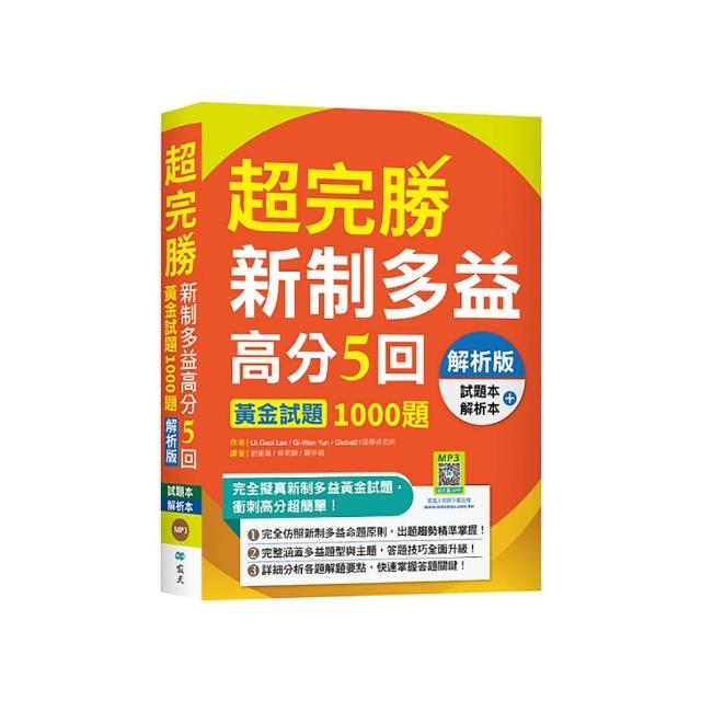 超完勝新制多益高分5回：黃金試題1000題【解析版雙書裝】（16K+寂天雲隨身聽APP）