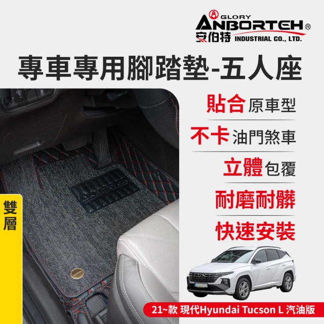 ANBORTEH 安伯特 專車專用腳踏墊 雙層 2020-2