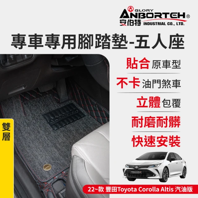 ANBORTEH 安伯特 專車專用腳踏墊 雙層 2020-2