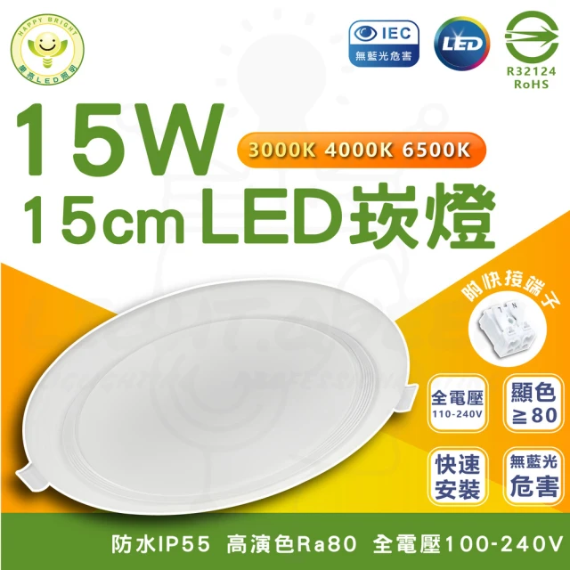 HappyBright 樂亮 12入組 15W LED囍月崁