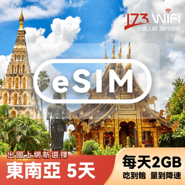 【173WIFI 】eSIM-東南亞5日吃到飽兌換券（每日2GB高速量到降速吃到飽）(MO)