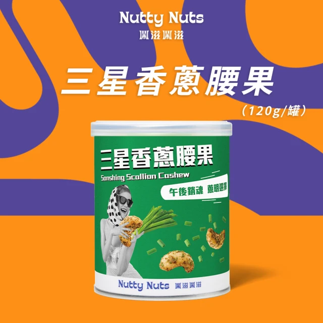 Nutty Nuts 鬧滋鬧滋 三星香蔥腰果(120g/罐)