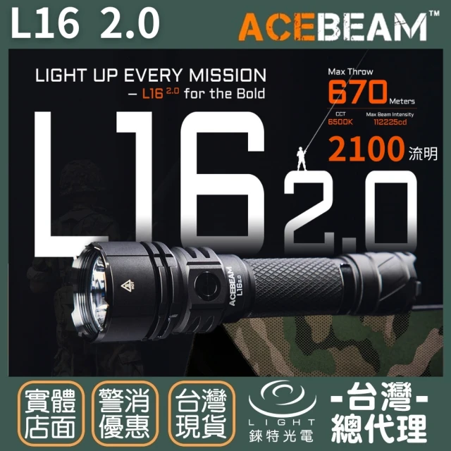 ACEBEAM 錸特光電 L16 2.0 2100流明 670米 戰術手電筒(遠射 雙開關 戰術尾按)