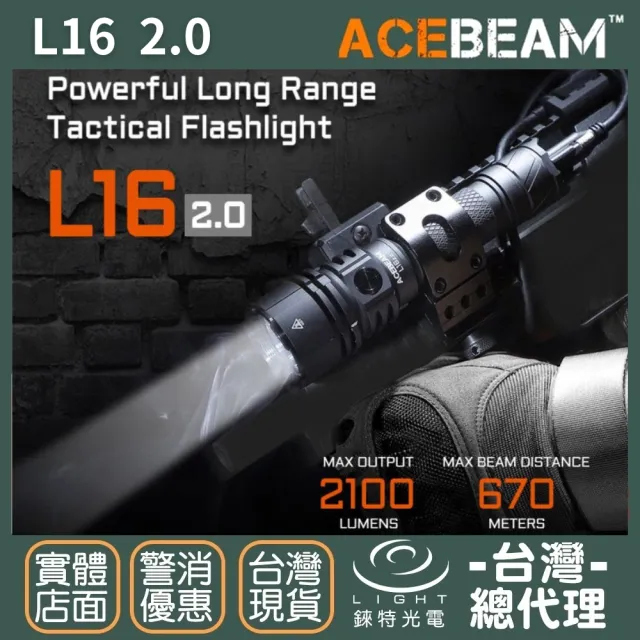 【ACEBEAM】錸特光電 L16 2.0 2100流明 670米 戰術手電筒(遠射 雙開關 戰術尾按)