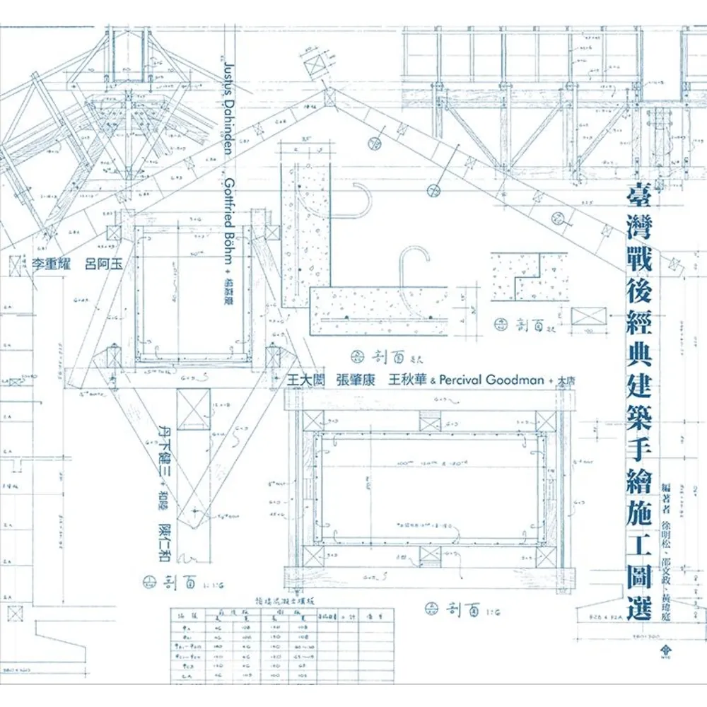 【momoBOOK】臺灣戰後經典建築手繪施工圖選(電子書)