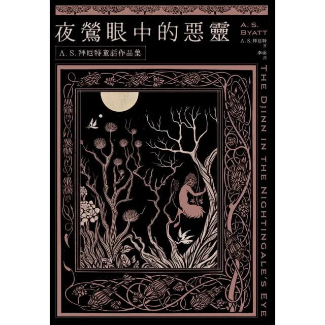 【momoBOOK】夜鶯眼中的惡靈：A．S．拜厄特童話作品集(電子書)