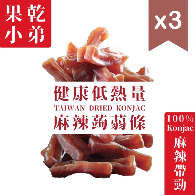 【果乾小弟】麻辣寒天蒟蒻條3包 90g/包(低卡蒟蒻、蒟蒻乾、新北市伴手禮)