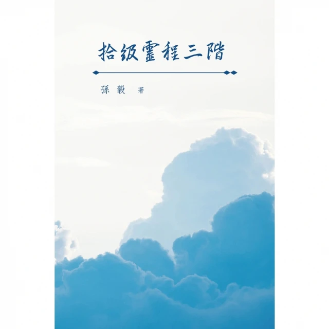 【MyBook】拾級靈程三階(電子書)