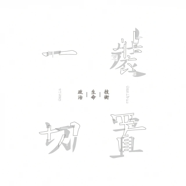 【MyBook】裝置一切：技術—生命—政治(電子書)