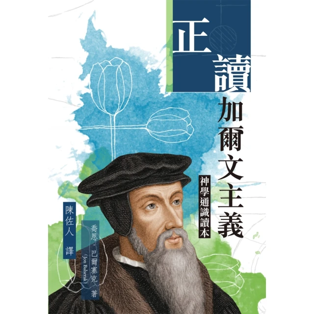 【MyBook】正讀加爾文主義：神學通識讀本(電子書)