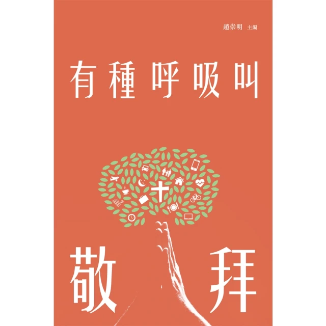 【MyBook】有種呼吸叫敬拜(電子書)