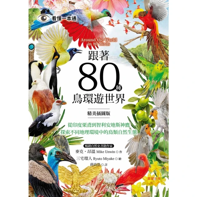 【MyBook】跟著80種鳥環遊世界：從印度栗鳶到智利安地斯神鷹，探索不同地理環境中的鳥類自然(電子書)