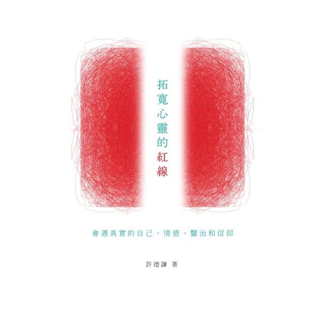 【MyBook】拓寬心靈的紅線：會遇真實的自己、情感、醫治和信仰(電子書)