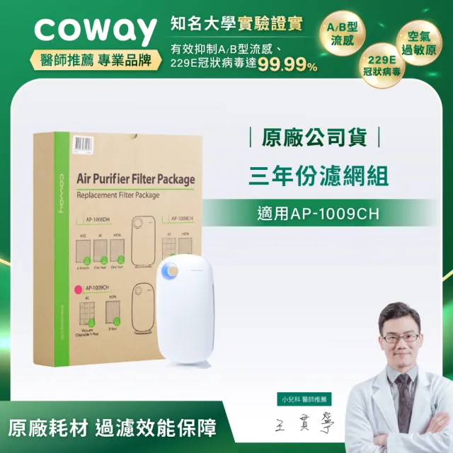 【Coway】三年份濾網 適用AP-1009CH