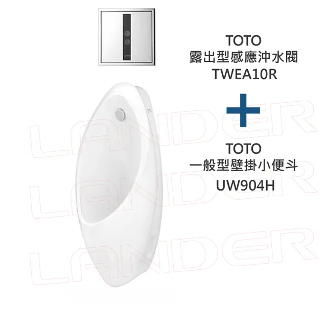 【TOTO】一般型壁掛小便斗+沖水閥(UW904H+TWEA10R/TWEA20R)