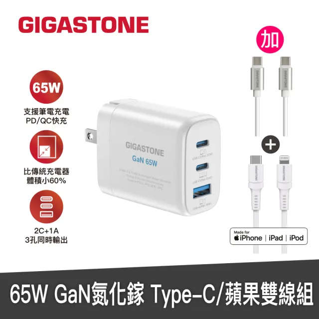 【GIGASTONE 立達】GaN 65W氮化鎵三孔充電器白+C to C+C to Lightning快充雙線組(MacBook/iPhone充電頭)